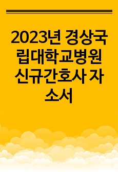 2023년 경상국립대학교병원 신규간호사 자소서