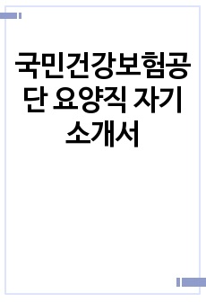 국민건강보험공단 요양직 자기소개서