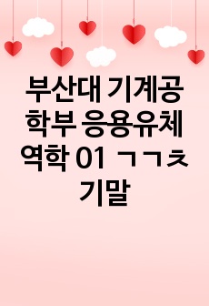 부산대 기계공학부 응용유체역학 01 ㄱㄱㅊ 기말