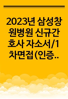 2023년 삼성창원병원 신규간호사 자소서/1차면접(인증0)