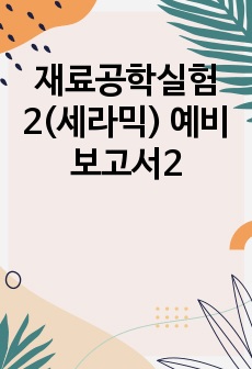 재료공학실험2(세라믹) 예비보고서2