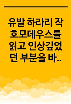 유발 하라리 작 호모데우스를 읽고 인상깊었던 부분을 바탕으로 아이디어를 구상하여 스토리 써오기