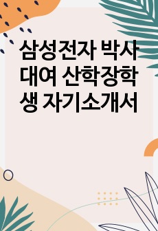 삼성전자 박사대여 산학장학생 자기소개서