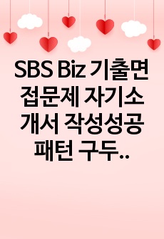 SBS Biz 기출면접문제 자기소개서 작성성공패턴 구두면접시험 입사구두시험 출제경향 직무계획서 지원동기작성요령 논술문제