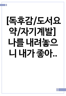 [독후감/도서요약/자기계발] 나를 내려놓으니 내가 좋아졌다