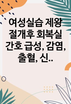 여성실습 제왕절개후 회복실간호 급성, 감염, 출혈, 신체손상의 위험성 4개입니다