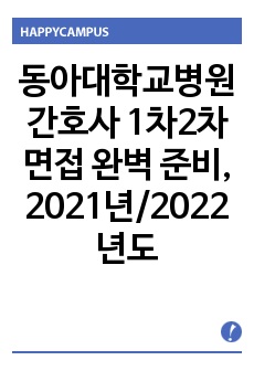 동아대학교병원 간호사 1차2차 면접 완벽 준비, 2021년/2022년도 답은 제가 다 달아뒀으니까 보고 외우기만 하면 합격!