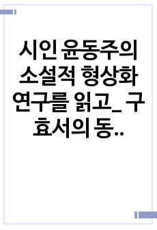 시인 윤동주의 소설적 형상화 연구를 읽고_ 구효서의 동주