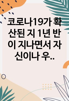 코로나19가 확산된 지 1년 반이 지나면서 자신이나 우리 사회 구성원들의 취미생활이 어떻게 변화하고 있는지 분석해 보고, 앞으로 코로나 19가 빨리 종식되지 않을 경우 어떤 변화가 추가로 이루어질지 전망해 보시오.