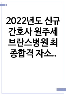 2022년도 신규 간호사 원주세브란스병원 최종합격 자소서