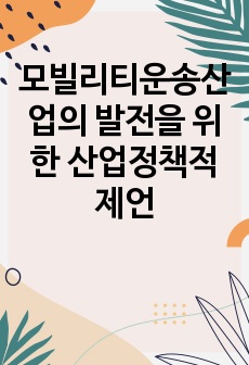 모빌리티운송산업의 발전을 위한 산업정책적 제언