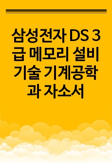 삼성전자 DS 3급 메모리 설비기술 기계공학과 자소서