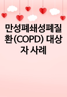 만성폐쇄성폐질환(COPD) 대상자 사례