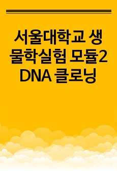 서울대학교 생물학실험 모듈2 DNA 클로닝