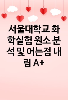 서울대학교 화학실험 원소 분석 및 어는점 내림 A+