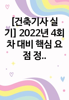 [건축기사 실기] 2022년 4회차 대비 핵심 요점 정리