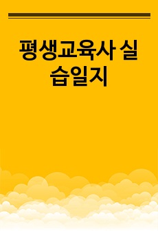 평생교육사 실습일지