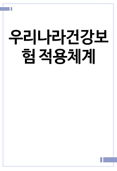 우리나라건강보험 적용체계