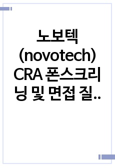 노보텍(novotech) CRA 폰스크리닝 및 면접 질문