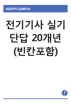 전기기사 실기 단답 20개년(빈칸포함)