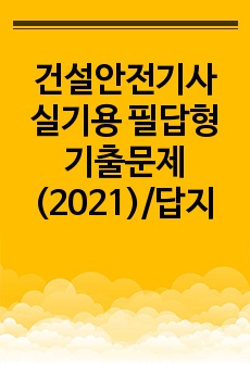 건설안전기사 실기용 필답형 기출문제(2021)/답지