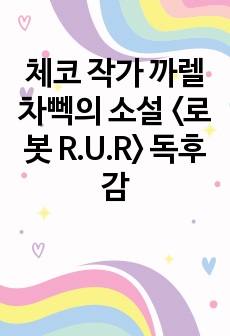 체코 작가 까렐 차뻭의 소설 <로봇 R.U.R> 독후감