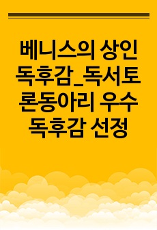 베니스의 상인 독후감_독서토론동아리 우수 독후감 선정