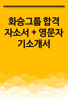 화승그룹 합격 자소서 + 영문자기소개서