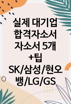 실제 생산직 자기소개서 5개[SK하이닉스, 삼성바이오로직스, 현대오일뱅크, LG디스플레이] - 무조건 합격하는 자소서 쓰는방법 + 면접 팁