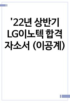 '22년 상반기 LG이노텍 합격 자소서 (이공계)