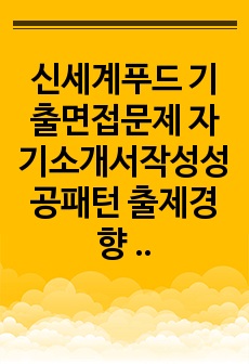 신세계푸드 기출면접문제 자기소개서작성성공패턴 출제경향 인성검사 논술문제 적성검사문제 인성검사문제 지원동기작성견본