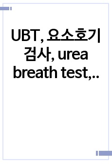 UBT, 요소호기검사, urea breath test, 요소날숨검사, 요소호기검사 요약