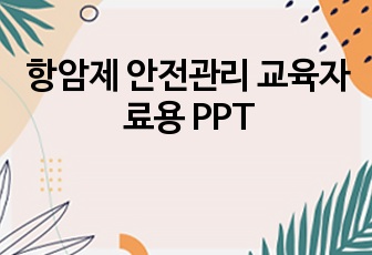 항암제 안전관리 교육자료용 PPT