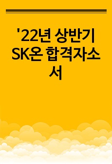 '22년 상반기 SK온 합격자소서