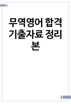 무역영어 합격 기출자료 정리본