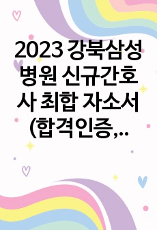 2023 강북삼성병원 신규간호사 최합 자소서(합격인증, 스펙O)