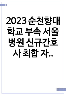 2023 순천향대학교 부속 서울병원 신규간호사 최합 자소서(합격인증, 스펙O)
