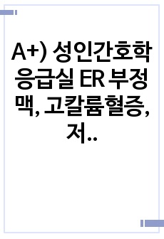 A+) 성인간호학 응급실 ER 부정맥, 고칼륨혈증, 저나트륨혈증 케이스- 비효율적 호흡양상, 전해질 불균형 (간호진단 7개, 간호과정 3개)