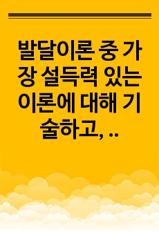 발달이론 중 가장 설득력 있는 이론에 대해 기술하고, 선택의 이유를 자신의 아동기 경험에서 찾아 설명해봅시다.