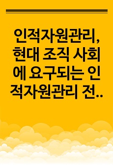 인적자원관리,현대 조직 사회에 요구되는 인적자원관리 전문가의 역할은 어떠한 것인지 사례를 바탕으로 본인의 의견 위주로 논리적으로 작성하시오.