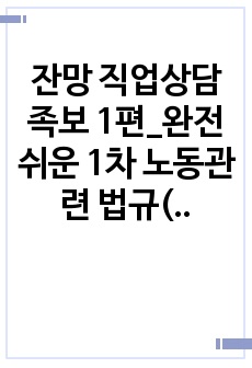 잔망 직업상담 족보 1편_완전쉬운 1차 노동관련 법규(이것만 알면 합격)