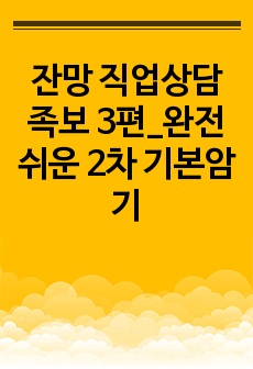 잔망 직업상담 족보 3편_완전쉬운 2차 기본암기