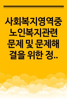 사회복지영역중 노인복지관련 문제 및 문제해결을 위한 정책 및 서비스