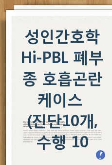 성인간호학 Hi-PBL 폐부종 호흡곤란 케이스 (진단10개, 수행 10개)
