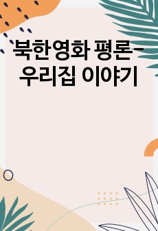 북한영화 평론- 우리집 이야기