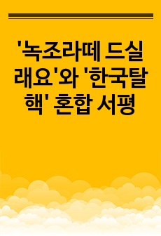 '녹조라떼 드실래요'와 '한국탈핵' 혼합 서평
