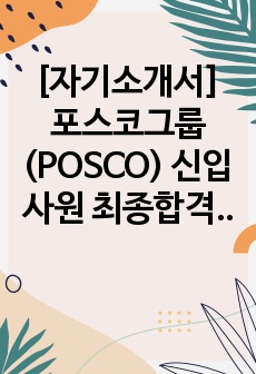 [자기소개서] 포스코그룹(POSCO) 신입사원 최종합격 이력서예시