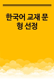 한국어 교재 문형 선정