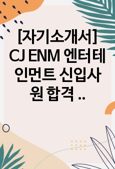 [자기소개서] CJ ENM 엔터테인먼트 신입사원 합격 샘플