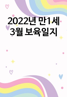 2022년 만1세 3월 보육일지